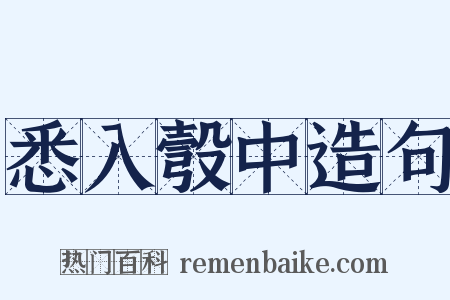 悉入彀中造句是什么意思的图片